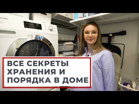 Видео: СЕКРЕТЫ ОРГАНИЗАЦИИ ХРАНЕНИЯ И РАСХЛАМЛЕНИЯ ДОМА. ИДЕИ ДЛЯ ПОДДЕРЖАНИЯ ПОРЯДКА НА КУХНЕ, В ВАННОЙ