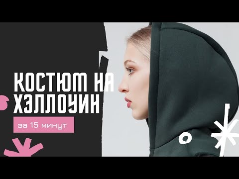 Видео: Костюм на Хэллоуин за 15 минут! Шьем накладной капюшон ассасина. Быстро и просто. Мастер-класс