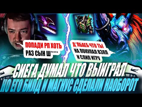 Видео: ЗВОЙ СИЕГА ДУМАЛ ЧТО ВЫИГРАЛ НА СИГНАТУРКЕ НО ЕГО БИЛД И МАГНУС СДЕЛАЛИ ВСЕ НАОБОРОТ!#головач