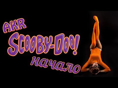 Видео: Скуби-Ду - С Чего Всё Началось?
