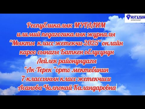 Видео: "Мыкты класс жетекчи-2025" онлайн кароо сынагына