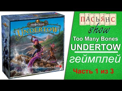 Видео: Too Many Bones. Undertow - геймплей (часть 1 из 3)