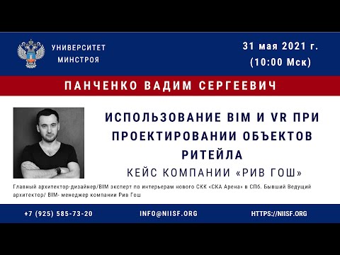 Видео: BIM 168 Панченко В.С. Использование BIM и VR при проектировании объектов Ритейла