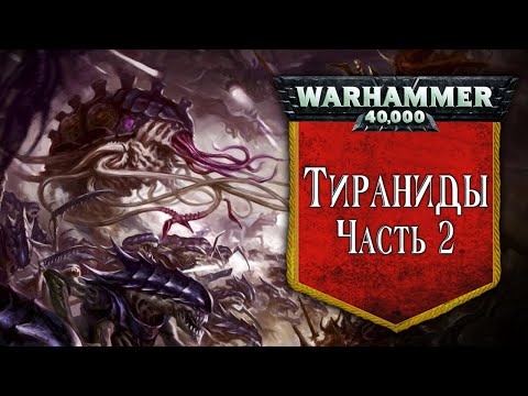 Видео: История Warhammer 40k: Тираниды, часть 2. Глава 40 «Флоты-ульи Великого Пожирателя»
