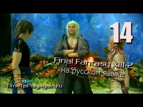 Видео: Final Fantasy XIII-2 [RU]. Прохождение. На русском языке.