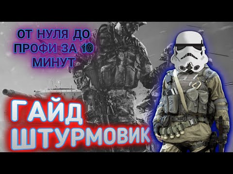 Видео: В ЧЕМ СИЛА БРАТ?-В ШТУРМОВИКЕ! Гайд по штурмовику Battlefield 4 мультиплеер/Штурмовик Battlefield 4