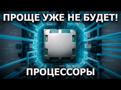 Видео: Правильный гайд по выбору процессора!