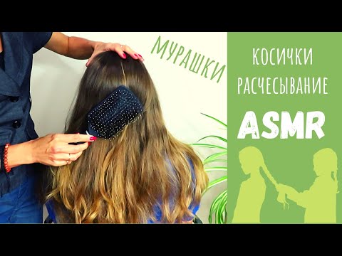 Видео: АСМР косички и расчесывание под гипнотический голос / мурашки