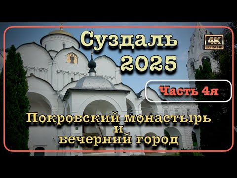 Видео: ⭐️СУЗДАЛЬ 2025⭐️ Покровский монастырь и Вечерний город - Часть 4я