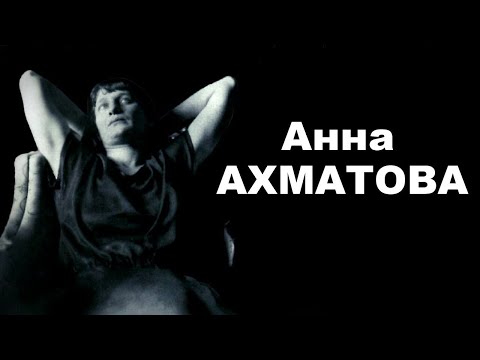 Видео: Экология литературы. Анна Ахматова. 2 часть (2000)