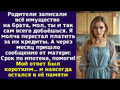Видео: Родители записали всё имущество на брата, мол, ты и так сам всего добьёшься. Я молча перестал