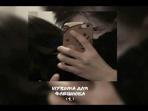 Видео: [музыка для флешмоба]-(от асечки)🫀✨💍