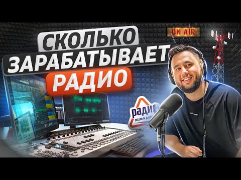 Видео: Сколько зарабатывает радио? Как открыть радиостанцию. Радио как бизнес