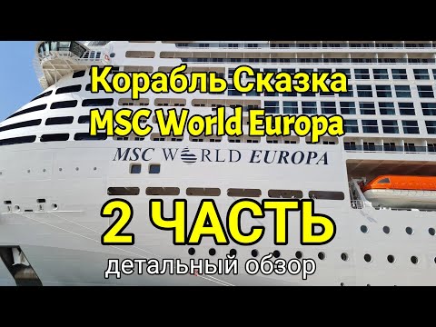 Видео: Корабль мечты - новый MSC World Europa. Большой обзор круизного лайнера. Палубы 18-22 с описанием