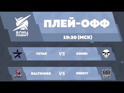 Видео: БЛИЦ ПОИНТ СЕЗОН 1 ЧАСТЬ  3 ПЛЕЙ ОФФ ДЕНЬ 2! TANKS BLITZ