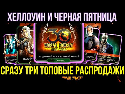 Видео: ЧЕГО ЖДАТЬ НА ХЭЛЛОУИН И ЧЕРНУЮ ПЯТНИЦУ В 2023 МК МОБАЙЛ/ Mortal Kombat Mobile