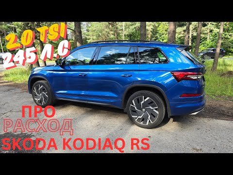 Видео: Skoda Kodiaq RS про расход!!!