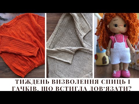 Видео: Тиждень визволення спиць і гачків. Що встигла дов‘язати?