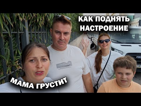 Видео: МАМА ГРУСТИТ. КАК ПОДНЯТЬ НАСТРОЕНИЕ? Погода в Анталии Турция