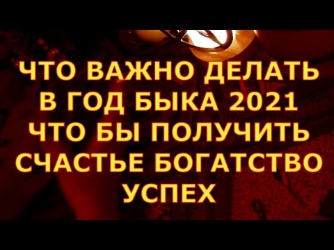 Видео: ЧТО НУЖНО ДЕЛАТЬ  В ГОД БЫКА 2021 ЧТО БЫ ПОЛУЧИТЬ СЧАСТЬЕ БОГАТСТВО УСПЕХ гадания карты таро онла