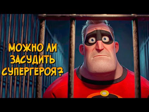 Видео: Можно ли ЗАСУДИТЬ супергероя? (Суперсемейка)