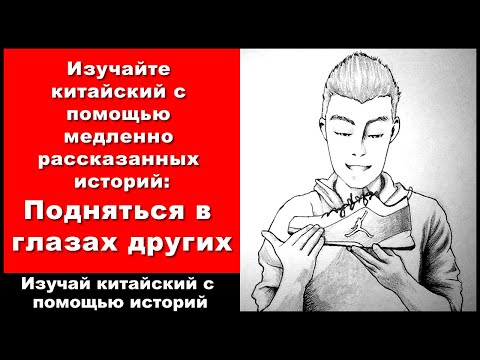 Видео: Изучайте китайский с помощью медленно рассказанных историй:Подняться в глазах других