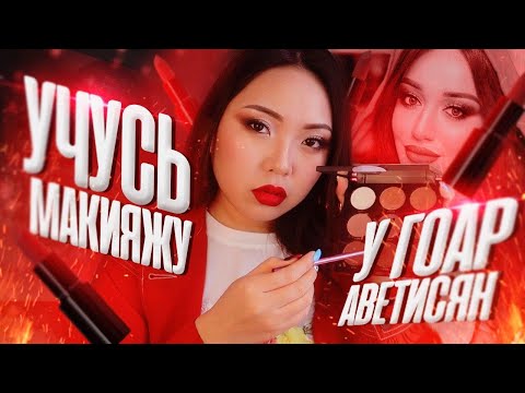 Видео: Кореянка ПОВТОРЯЕТ макияж ГОАР АВЕТИСЯН по её УРОКАМ!😱|NikyMacAleen