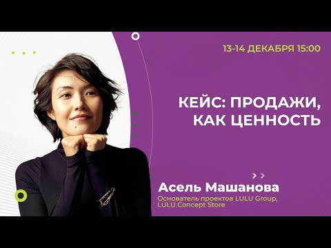 Видео: Асель Машанова: Кейс: продажи, как ценность