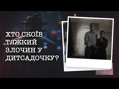 Видео: РЕВНОЩІ ЧИ ЖОРСТОКА ПОМСТА ЖІНЦІ? ХТО СКОЇВ ТЯЖКИЙ ЗЛОЧИН У ДИТСАДОЧКУ?