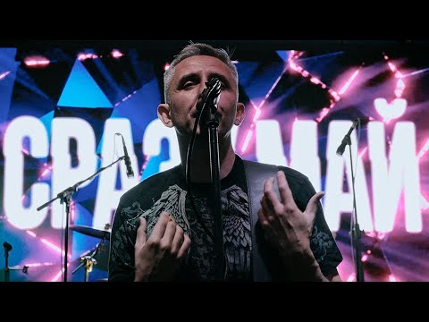Видео: СРАЗУ МАЙ - Рви (concert video 2025)