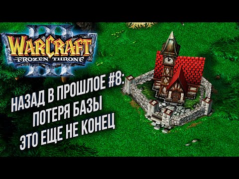 Видео: НАЗАД В ПРОШЛОЕ #8: Fov (UD) vs Sky (Hum) Warcraft 3 The Frozen Throne