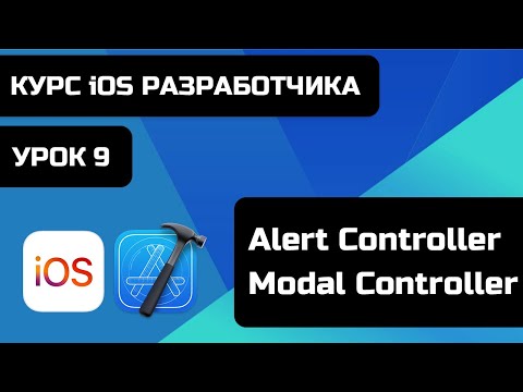 Видео: Курс iOS разработки 2021 - Уроки iOS программирования. Урок 9 -  UIAlertController, Modal Controller
