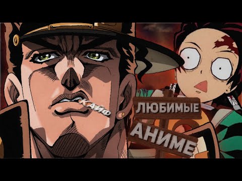 Видео: МОИ ЛЮБИМЫЕ АНИМЕ