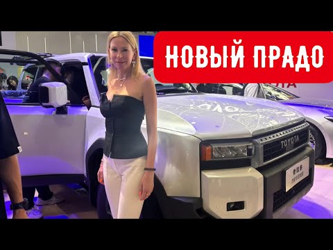 Видео: НОВЫЙ TOYOTA LAND CRUISER PRADO 250 и НОВАЯ TOYOTA CAMRY 2024. СУПЕР или УЖАС?