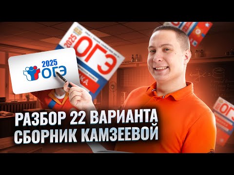 Видео: ОГЭ по физике 2025: разбор варианта №22 ОГЭ по физике 2025 | Умскул