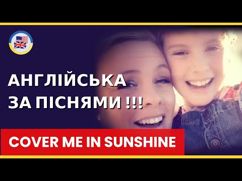 Видео: Розбираємо "Cover Me In Sunshine" - P!NK! 🎵 English за піснями! 🎵