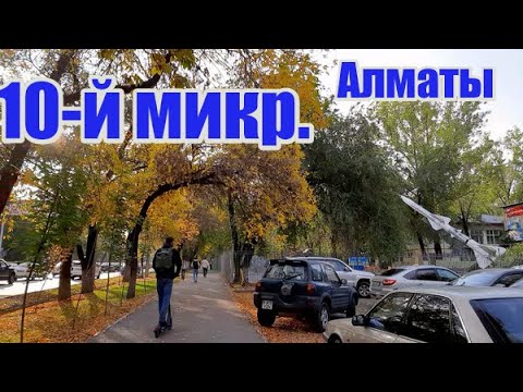 Видео: 197.10-й микрорайон Алматы