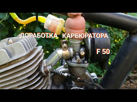 Видео: F50. Доработка карбюратора веломотора