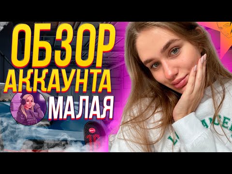 Видео: МАЛАЯ - САМЫЙ МИЛЫЙ ОБЗОР АККАУНТА в ГТА 5 РП | MARYUN x GTA 5 RP