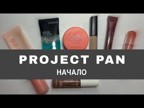 Видео: Project Pan косметика 2025 начало