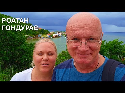 Видео: Гондурас - это не финал, это первый выход с корабля.