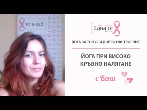 Видео: Йога практика при високо кръвно налягане