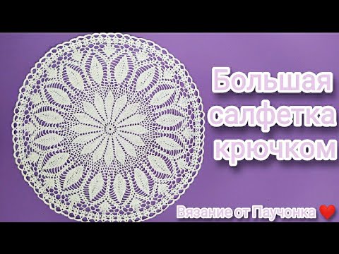 Видео: 💜САЛФЕТКА КРЮЧКОМ! Очень просто и красиво!