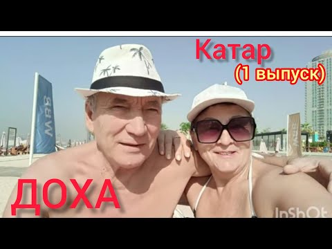 Видео: ДОХА-2024🙌RETAJ AL RAYYAN HOTEL 4*-Катар.Задержка рейса.😆Заселение.Год.свадьбы-42🎉❤️(1-ый выпуск!)