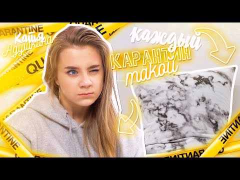 Видео: КАЖДЫЙ КАРАНТИН ТАКОЙ!!! + Конкурс