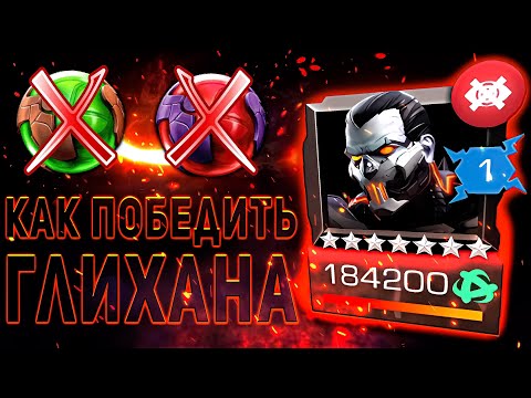 Видео: Советы по Прохождению Глихана | Марвел Битва Чемпионов