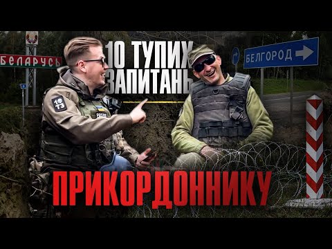 Видео: 10 тупих запитань ПРИКОРДОННИКУ | Як потрапити в Білгород? | + Збір коштів