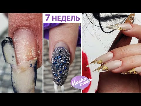 Видео: 7 недель! Еле спилила) Наращивание СТИЛЕТ и прозрачный маникюр. Прозрачное наращивание ногтей.