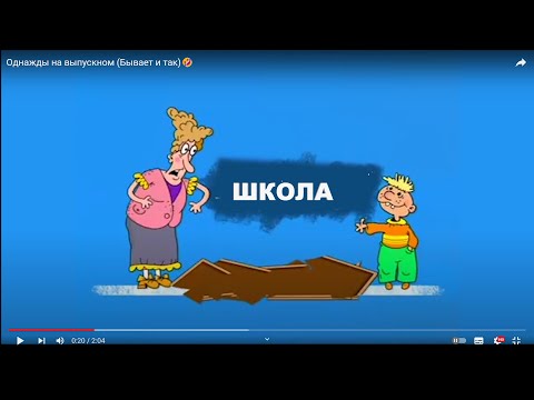 Видео: Однажды на выпускном (Бывает и так)🤣