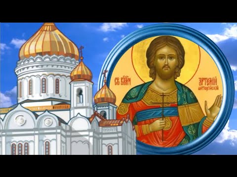 Видео: 2 ноября день Артемия. Святой Артемий денежный портал открывает и богатство в дом приглашает